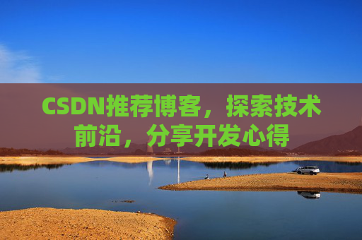 CSDN博客备份的重要性及其实现方法