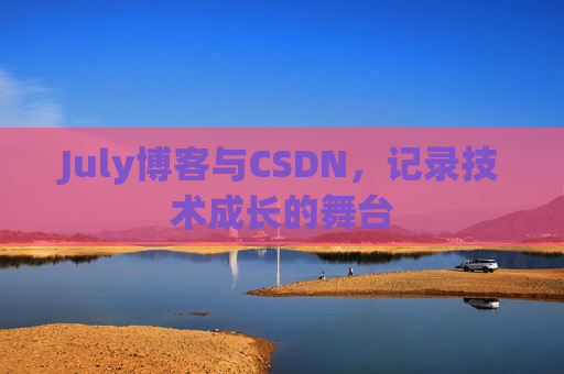 CSDN博客电脑,技术分享与学习的最佳伙伴
