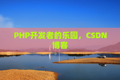 PHP开发者的乐园，CSDN博客