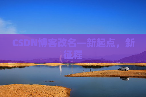 CSDN博客改名—新起点,新征程