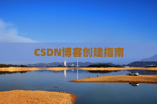 CSDN博客创建指南